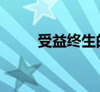 受益终生的手写报纸内容的好习惯