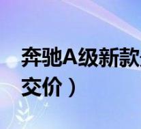 奔驰A级新款最低价格是多少钱(奔驰A级成交价)