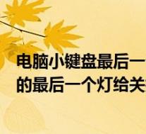 电脑小键盘最后一个灯亮了怎么关(怎么将电脑的小键盘上的最后一个灯给关掉)