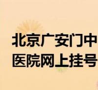 廣安門十大名中醫廣安門中醫專家名單