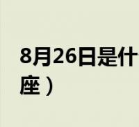 8月26日是什么星座男生(8月26日是什么星座)