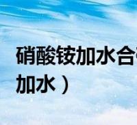 硝酸铵加水合碳酸钠是放热还是吸热(硝酸铵加水)