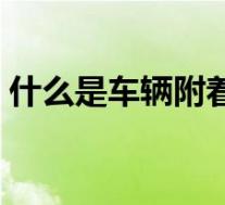 什么是车辆附着力(汽车附着力是什么意思)