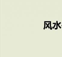 风水书籍入门(风水书)