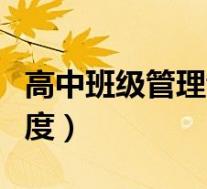 高中班级管理制度细则班长(高中班级管理制度)