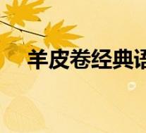 羊皮卷经典语录名句(羊皮卷经典语录)
