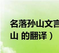 名落孙山文言文翻译及注释(文言文 名落孙山 的翻译)