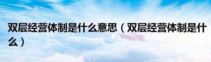 生动的体制是什么意思的插图