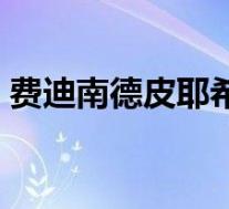 费迪南德皮耶希仙逝(大众集团的第一功臣)