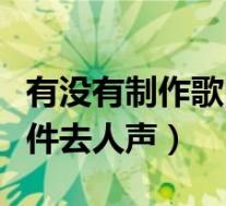 有没有制作歌曲伴奏的软件(免费伴奏制作软件去人声)