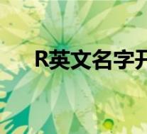 R英文名字开头 女(r开头的女英文名)