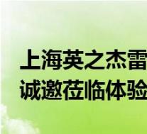 上海英之杰雷克萨斯(雷克萨斯UX最新报价 诚邀莅临体验)