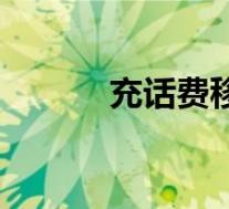 充话费移动积分(充话费移动)