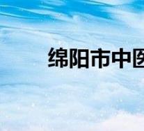 绵阳市中医院招聘(绵阳市中医院)