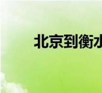 北京到衡水隔离政策(北京到衡水)