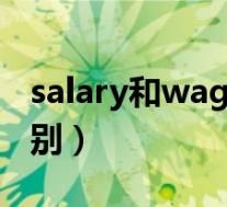 salary和wages的区别(salary和wage的区别)