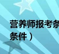 营养师报考条件2022最新规定(营养师报名条件)