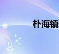 朴海镇伊甸园之东(朴镇海)
