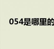 054是哪里的区号(0542是哪里的区号)