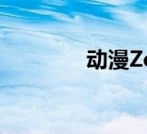 动漫Zero(zero动漫网站)