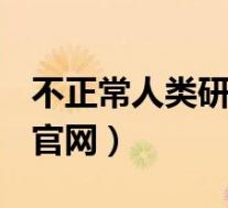 不正常人类研究所pdf(不正常人类研究中心官网)