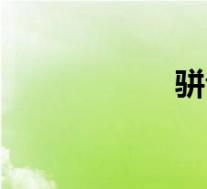 骈齿怎么读(骈齿)