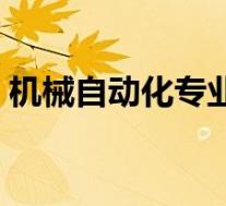 机械自动化专业考研方向(机械自动化专业)