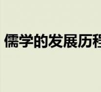 儒学的发展历程思维导图(儒学的发展历程)