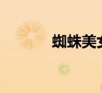 蜘蛛美女天蚕变2(蜘蛛美女)