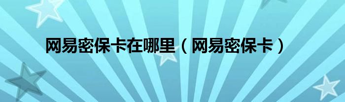 解密网易服务器玩家的具体数量 (解密网易服务器怎么用)-虎跃云资讯网