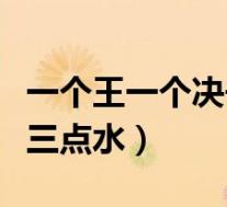 一个王一个决去掉两点水(一个王一个深去掉三点水)