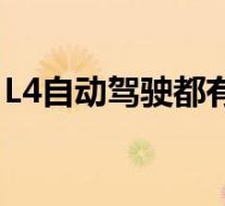 L4自动驾驶都有哪些车(什么是L4自动驾驶)
