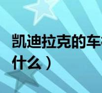 凯迪拉克的车标是什么形(凯迪拉克的车标是什么)