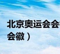 北京奥运会会徽中国印是什么印(北京奥运会会徽)