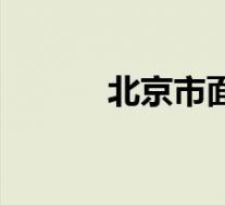 北京市面积多少(北京市面积)