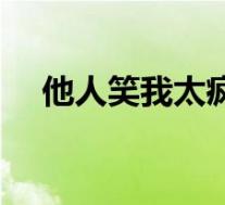 他人笑我太疯癫全诗(他人笑我太疯癫)