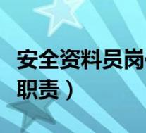安全资料员岗位职责是什么(安全资料员岗位职责)