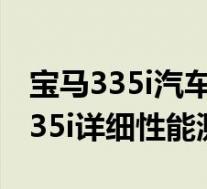 宝马335i汽车之家(低调的性能猛兽!宝马335i详细性能测试)