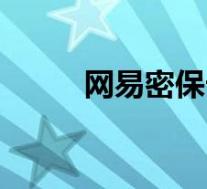网易密保卡在哪里(网易密保卡)