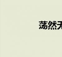 荡然无存的意思(然无存)