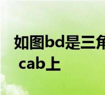 如图bd是三角形abc的角平分线点ef分别在b cab上