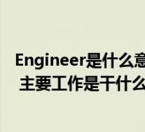 Engineer是什么意思英语(industrial engineer 什么意思 主要工作是干什么的)