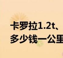 卡罗拉1.2t、1.6真实油耗很高(卡罗拉油耗多少钱一公里)