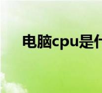 电脑cpu是什么样子(cpu是什么样子)