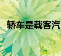 轿车是载客汽车吗(载客汽车是指什么车)