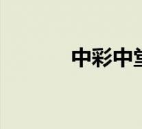 中彩中堂网址zzyzcc和zzyzus