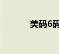 美码6码是中国码多大(美码)