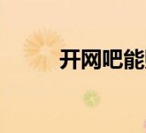 开网吧能赚多少(开网吧赚钱吗)