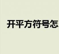 开平方符号怎么输入(开方符号怎么输入)