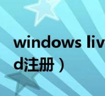 windows live id登录助手(windows live id注册)